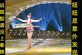 94春晚《狗娃闹春》妞妞、呼啦圈欧阳贝妮近况，谢津《说唱脸谱》视频封面