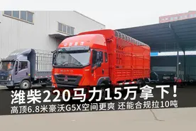 潍柴220马力15万拿下！高顶6.8米豪沃G5X空间更爽 还能合规拉10吨视频封面