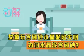 9岁女童玩“水晶泥”险失明：含硼砂玩具有多危险？视频封面