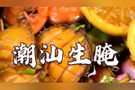 只需一瓶万能海鲜捞汁   潮汕生腌宅家做   冰凉又爽口