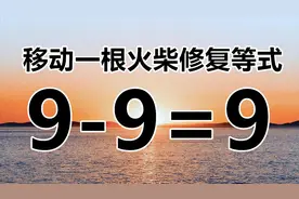 太经典了，3个数字9的数学题，9-9=9，你能想到几种解题答案呢？