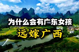 为什么会有广东女孩远嫁广西？