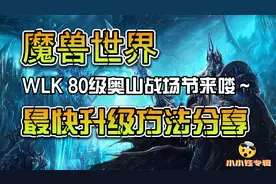 魔兽世界怀旧服WLK  奥山战场节日~最快升级方法分享—战场升级视频封面