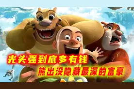 光头强到底多有钱？八十万的豪车报废数百辆！砍树只为了体验生活视频封面