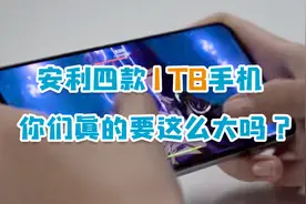 安利四款1TB手机！啊啊啊，你们内存真的要这么大吗？视频封面