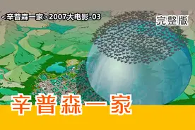 辛普森一家人2007大电影-03视频封面