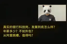 工资太低？边缘部门？银行科技岗没前途？面试官来告诉你真实情况
