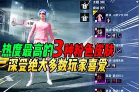 战场一梦：吃鸡最受欢迎的3种粉装皮肤！绝大多数女玩家最爱