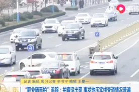 “职业随手拍”追踪：拍客没出现，事发地压实线变道情况普遍视频封面