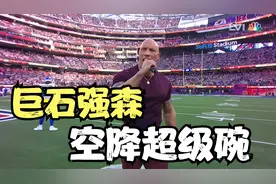 巨石强森为超级碗开场！！视频封面