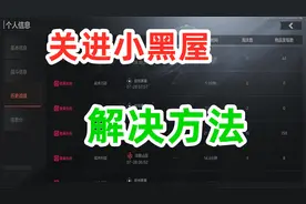 暗区突围被关进小黑屋解决方法！视频封面