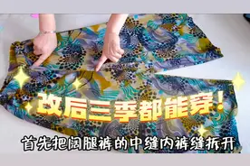 阔腿裤的创意改造！拆开中缝裁一下简单一缝，时尚漂亮三季都能穿