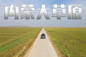 内蒙古331国道风景如画，但真的不建议自驾，路况和补给都很糟糕视频封面