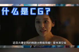 《黑暗荣耀2》崔惠廷露出镜头是CG替身合成，科普什么是CG技术？