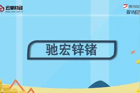 驰宏锌锗[600497]视频封面