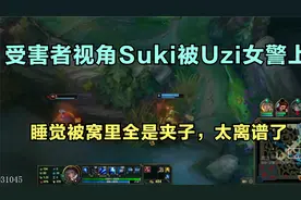 受害者视角Suki被Uzi女警上强度，睡觉被窝里全是夹子，太离谱了