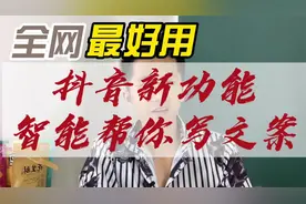 抖音新功能，帮你更快速的写好文案！