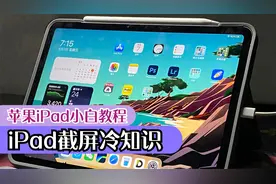 【苹果iPad】小白教程-iPad截屏冷知识 ｜ 更多的截屏方法