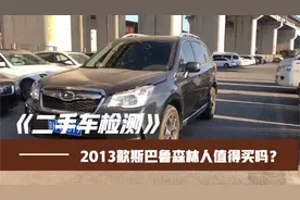 二手车检测：2013款斯巴鲁森林人值得买吗？