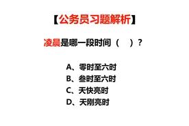 公务员常识题，我们平时说的凌晨是从几点开始，到几点结束视频封面
