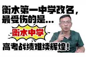 衡水第一中学改名，最受伤的是衡水中学！今后高考再难续辉煌！视频封面