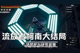 流放者柯南：新地图召唤奴隶，新鲜武器获取攻略，全流程讲解