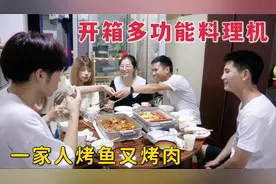 开箱多功能料理机，打工夫妻烤鱼又烤肉，晚饭一家人吃大餐视频封面