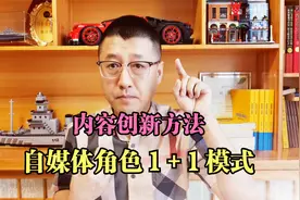 自媒体内容运营创新方法，角色1+1模式，每个新人都有成功的潜力