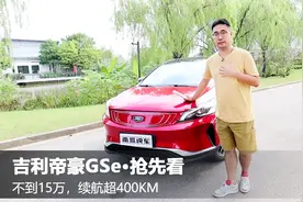 起步价不到12万的帝豪GSe，续航里程超400公里，这车值不值得买？