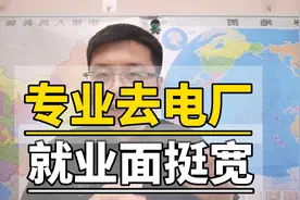 适合去电厂的专业，就业需求不小！视频封面