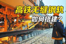 高铁钢轨几百公里没有缝，是怎样投入使用的？如何克服热胀冷缩？视频封面
