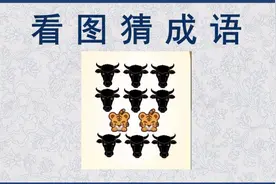 看图猜成语：9个牛头和2个虎头，聪明人秒猜