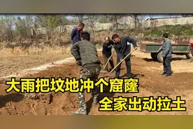 大雨把坟地冲个窟窿，全家出动开拖拉机修补，个个干的热火朝天视频封面