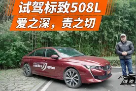 为什么标致508L开起来这么舒服，销量却如此惨淡？视频封面