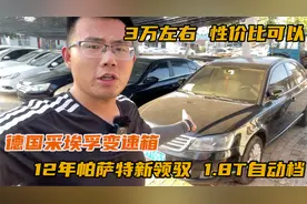 3万左右性价比最高的B级车，12年帕萨特领域，老车就是皮实耐造视频封面