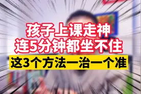 孩子上课走神，小动作多，连5分钟都坐不住？这3个方法一治一个准视频封面