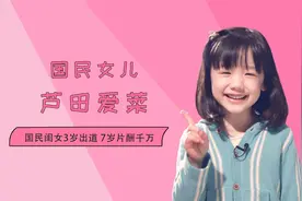 3岁成日本国民闺女，芦田爱菜出道即巅峰，身高却只有一米四五