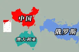 中国和澳大利亚的面积加起来能否有俄罗斯大？视频封面