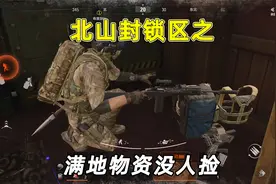 暗区突围：论有一个好队友的重要性，北山封锁区之满地物资没人捡