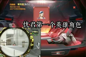 CF手游：靠着打狙，忧君成功买下第一个英雄角色，生化加速！视频封面