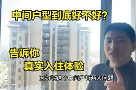 带连廊的中间户住起来什么感觉？师傅说出实话，谈谈真实入住体验视频封面