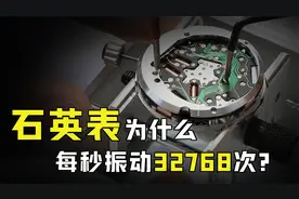 石英表是如何工作的？1秒钟就能振动32768次，什么原理？视频封面