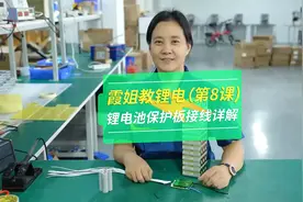 锂电池组装中保护板的接线，接对是一件非常重要的事！