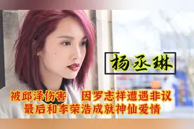 杨丞琳斩男记：前后6任男友都是帅哥，老实人李荣浩为她抛弃女友视频封面