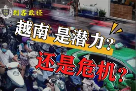 越南的下一步，走向发达，还是走向悬崖？视频封面