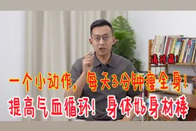 一个简单小动作锻炼全身！每天3分钟，提高代谢，身上赘肉没有了
