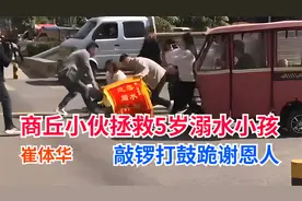 河南小伙坚持抢救5岁溺水小孩，一家三口跪地感谢崔体华救命之恩视频封面