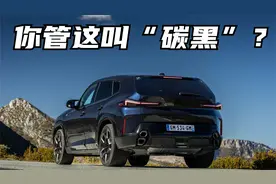 230万的宝马，你说的“碳黑”不是黑