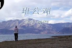 青藏高原之上的高原，世界屋脊之中的屋脊--西藏阿里