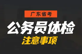 广东省公务员考试体检前期需要注意什么？